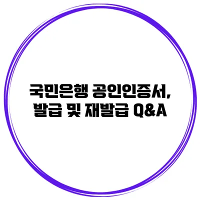 국민은행 공인인증서, 발급 및 재발급 Q&A
