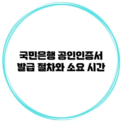 국민은행 공인인증서 발급 절차와 소요 시간