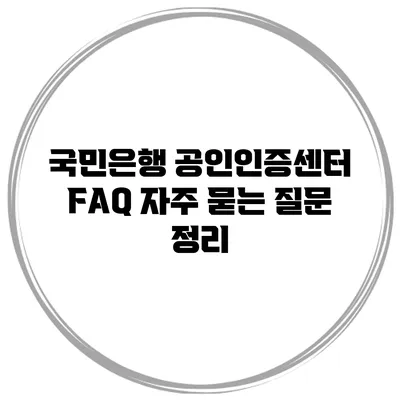 국민은행 공인인증센터 FAQ 자주 묻는 질문 정리