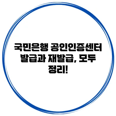 국민은행 공인인증센터 발급과 재발급, 모두 정리!