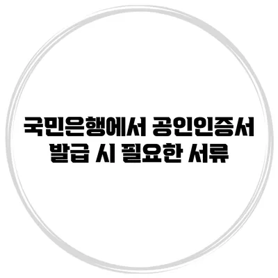 국민은행에서 공인인증서 발급 시 필요한 서류