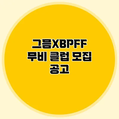 그믐XBPFF 무비 클럽 모집 공고