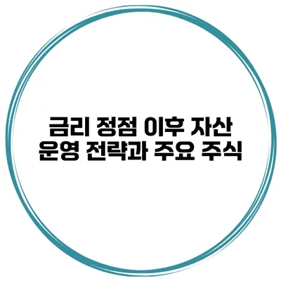 금리 정점 이후 자산 운영 전략과 주요 주식