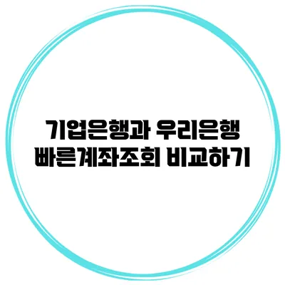 기업은행과 우리은행 빠른계좌조회 비교하기