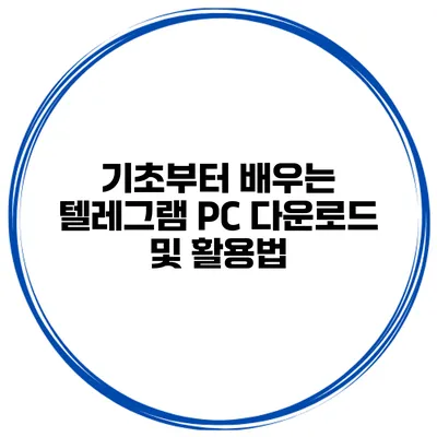 기초부터 배우는 텔레그램 PC 다운로드 및 활용법