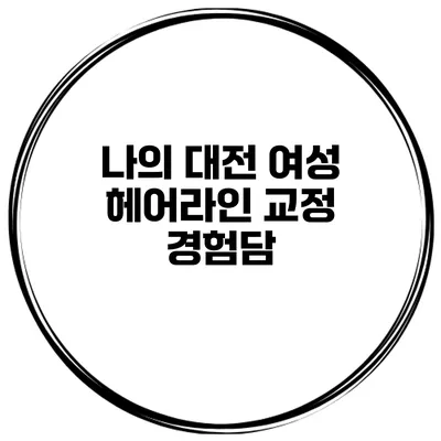 나의 대전 여성 헤어라인 교정 경험담