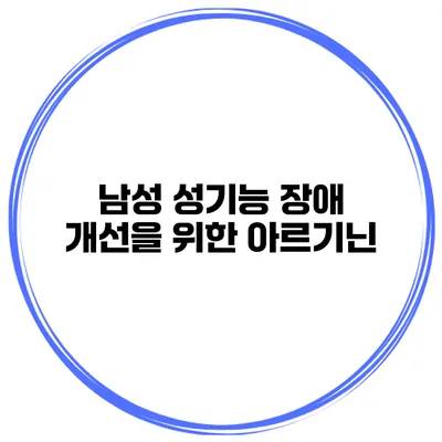 남성 성기능 장애 개선을 위한 아르기닌