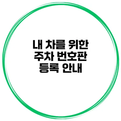 내 차를 위한 주차 번호판 등록 안내