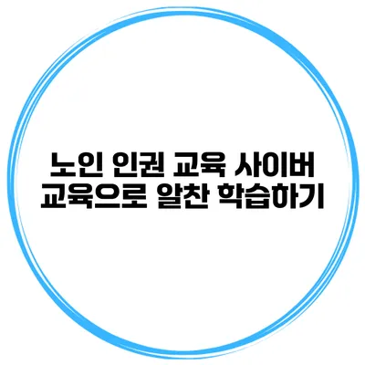 노인 인권 교육 사이버 교육으로 알찬 학습하기