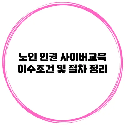 노인 인권 사이버교육 이수조건 및 절차 정리