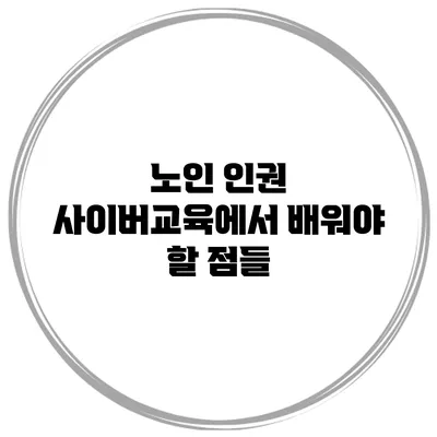 노인 인권 사이버교육에서 배워야 할 점들