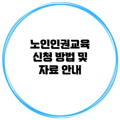 노인인권교육 신청 방법 및 자료 안내