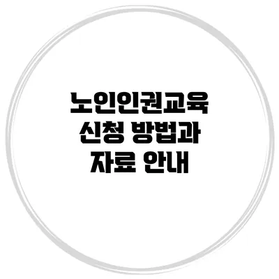 노인인권교육 신청 방법과 자료 안내