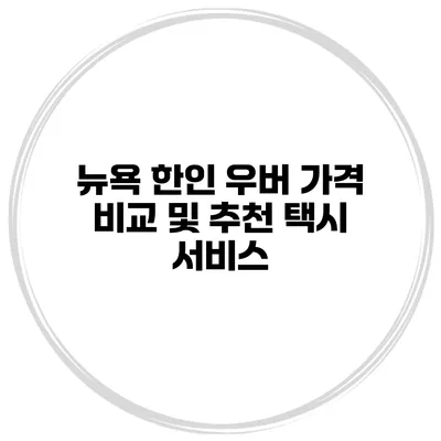 뉴욕 한인 우버 가격 비교 및 추천 택시 서비스