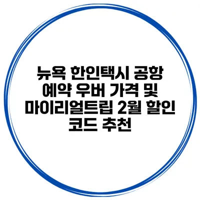 뉴욕 한인택시 공항 예약 우버 가격 및 마이리얼트립 2월 할인 코드 추천