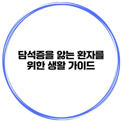 담석증을 앓는 환자를 위한 생활 가이드