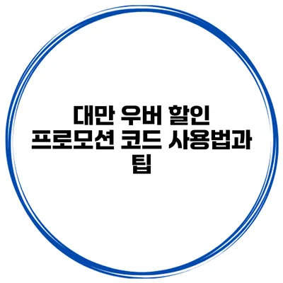 대만 우버 할인 프로모션 코드 사용법과 팁