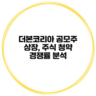 더본코리아 공모주 상장, 주식 청약 경쟁률 분석