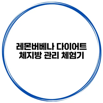 레몬버베나 다이어트 체지방 관리 체험기