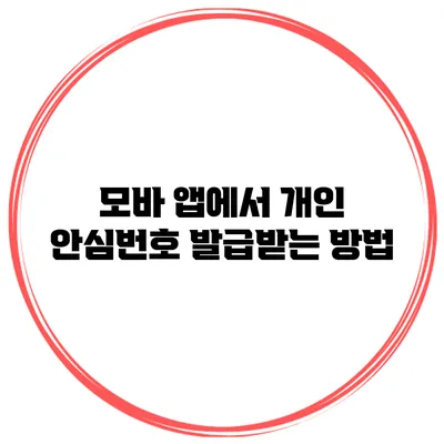 모바 앱에서 개인 안심번호 발급받는 방법