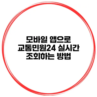 모바일 앱으로 교통민원24 실시간 조회하는 방법