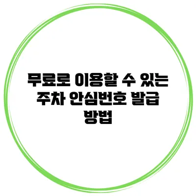 무료로 이용할 수 있는 주차 안심번호 발급 방법
