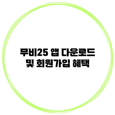 무비25 앱 다운로드 및 회원가입 혜택