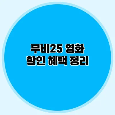 무비25 영화 할인 혜택 정리