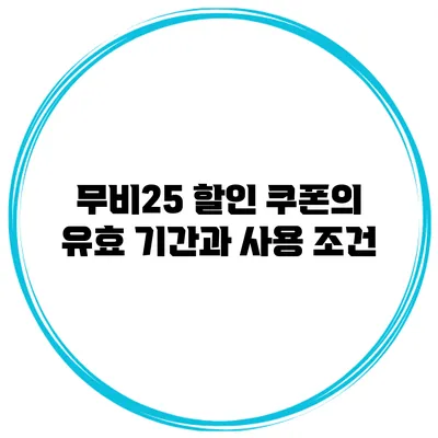 무비25 할인 쿠폰의 유효 기간과 사용 조건