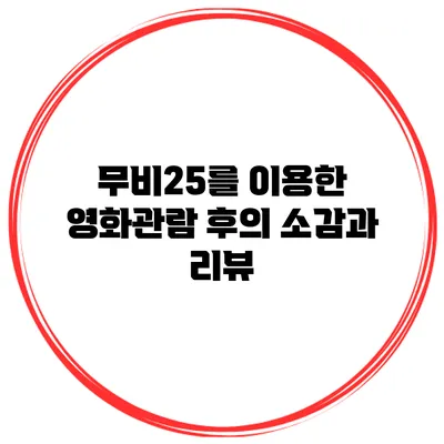 무비25를 이용한 영화관람 후의 소감과 리뷰