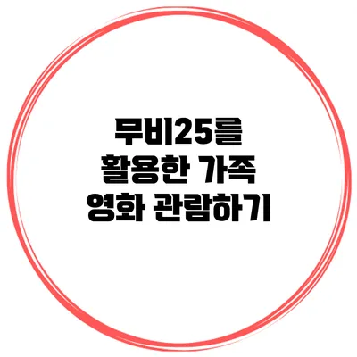 무비25를 활용한 가족 영화 관람하기
