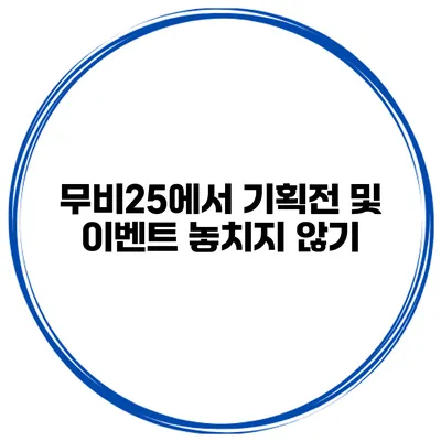 무비25에서 기획전 및 이벤트 놓치지 않기