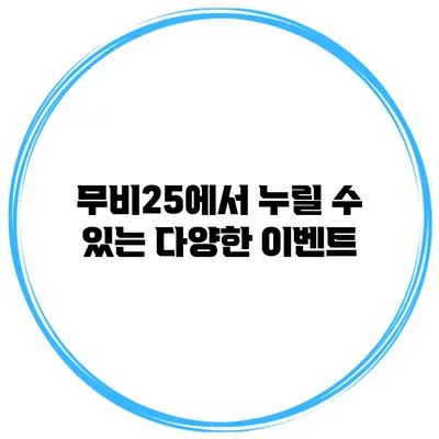 무비25에서 누릴 수 있는 다양한 이벤트