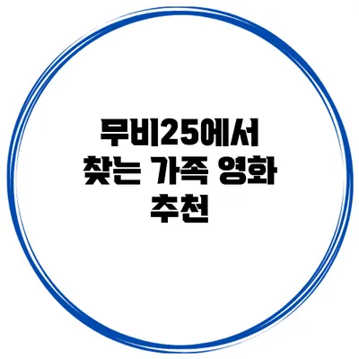 무비25에서 찾는 가족 영화 추천