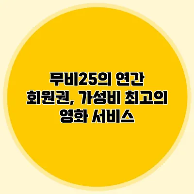 무비25의 연간 회원권, 가성비 최고의 영화 서비스