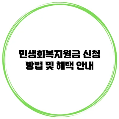 민생회복지원금 신청 방법 및 혜택 안내