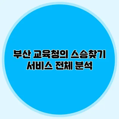 부산 교육청의 스승찾기 서비스 전체 분석