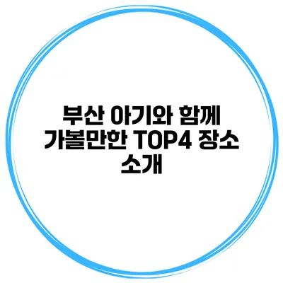 부산 아기와 함께 가볼만한 TOP4 장소 소개
