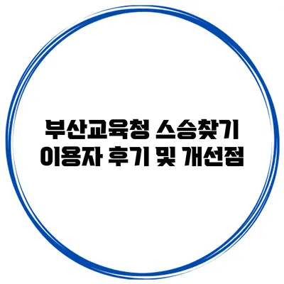 부산교육청 스승찾기 이용자 후기 및 개선점