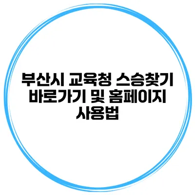 부산시 교육청 스승찾기 바로가기 및 홈페이지 사용법