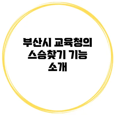 부산시 교육청의 스승찾기 기능 소개