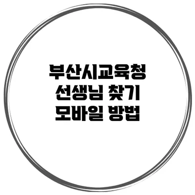 부산시교육청 선생님 찾기 모바일 방법