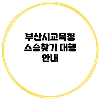 부산시교육청 스승찾기 대행 안내