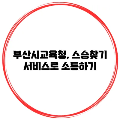 부산시교육청, 스승찾기 서비스로 소통하기