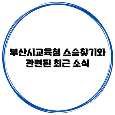 부산시교육청 스승찾기와 관련된 최근 소식