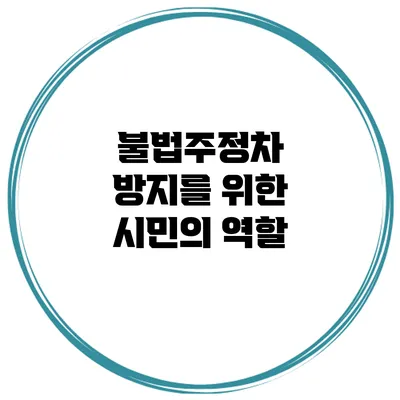 불법주정차 방지를 위한 시민의 역할