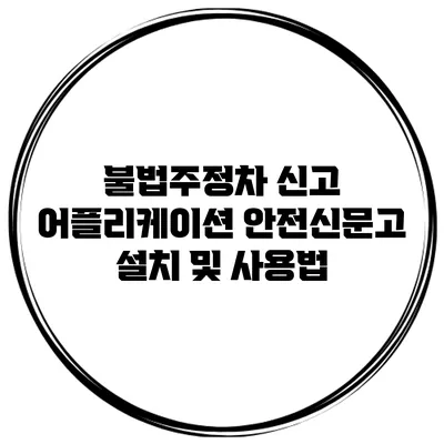불법주정차 신고 어플리케이션 안전신문고 설치 및 사용법