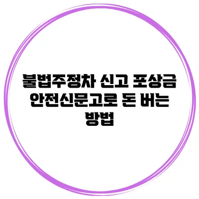 불법주정차 신고 포상금 안전신문고로 돈 버는 방법