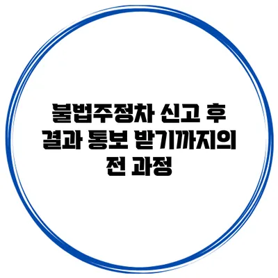 불법주정차 신고 후 결과 통보 받기까지의 전 과정