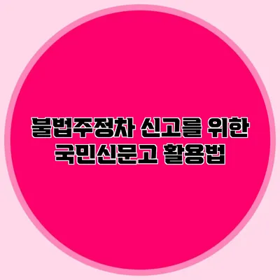 불법주정차 신고를 위한 국민신문고 활용법